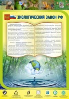 Стенд "Экологический закон РФ" - fgospostavki.ru - Воронеж