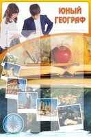Стенд "Юный географ" Вариант 3 - fgospostavki.ru - Воронеж