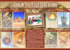 Стенд "Юный путешественник" - fgospostavki.ru - Воронеж
