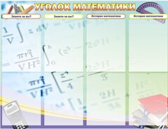 Стенд "Уголок математики" - fgospostavki.ru - Воронеж