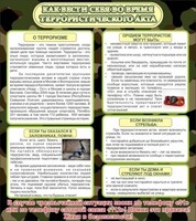 Стенд "Как вести себя во время террористического акта" - fgospostavki.ru - Воронеж