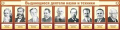 Стенд "Выдающиеся деятели науки и техники" - fgospostavki.ru - Воронеж