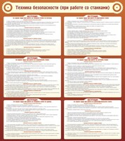 Стенд "Техника безопасности (при работе со станком)" - fgospostavki.ru - Воронеж