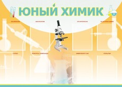 Стенд "Юный химик" Вариант 1 - fgospostavki.ru - Воронеж