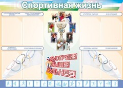 Стенд "Спортивная жизнь" Вариант 2 - fgospostavki.ru - Воронеж