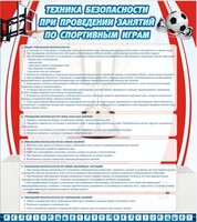 Стенд "Техника безопасности занятий по спортивным играм" - fgospostavki.ru - Воронеж