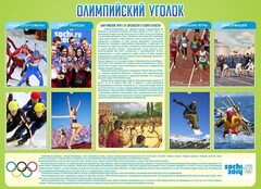 Стенд "Олимпийский уголок" - fgospostavki.ru - Воронеж