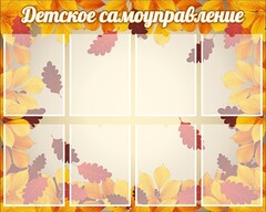 Стенд "Детское самоуправление" - fgospostavki.ru - Воронеж