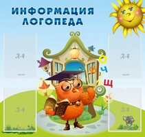 Стенд "Информация логопеда" Вариант 4 - fgospostavki.ru - Воронеж