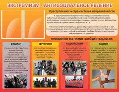 Стенд "Экстремизм-антисоциальное явление" - fgospostavki.ru - Воронеж