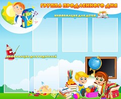 Стенд "Группа продленного дня" - fgospostavki.ru - Воронеж