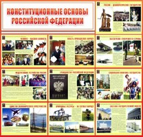 Стенд "Конституционные основы РФ" - fgospostavki.ru - Воронеж