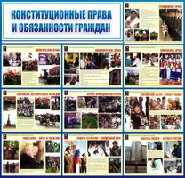 Стенд "Конституционные права и обязанности граждан" - fgospostavki.ru - Воронеж