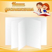 Стенд "Наши достижения" Вариант 2 - fgospostavki.ru - Воронеж