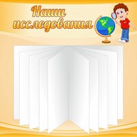 Стенд "Наши исследования" - fgospostavki.ru - Воронеж