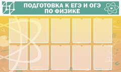 Стенд "Подготовка к ЕГЭ и ОГЭ по физике (10 карманов)" - fgospostavki.ru - Воронеж