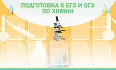 Стенд "Подготовка к ЕГЭ и ОГЭ по химии (9 карманов)" - fgospostavki.ru - Воронеж