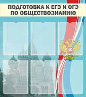 Стенд "Подготовка к ЕГЭ и ОГЭ по обществознанию (6 карманов)" - fgospostavki.ru - Воронеж