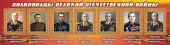 Стенд "Полководцы Великой Отечественной войны" Вариант 2 - fgospostavki.ru - Воронеж