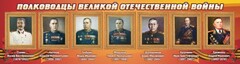 Стенд "Полководцы Великой Отечественной войны" Вариант 3 - fgospostavki.ru - Воронеж