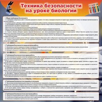 Стенд "Техника безопасности на уроках биологии" Вариант 1 - fgospostavki.ru - Воронеж