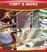 Стенд "Старт в науку" - fgospostavki.ru - Воронеж