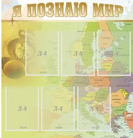Стенд "Я познаю мир" - fgospostavki.ru - Воронеж