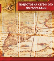 Стенд "Подготовка к ЕГЭ и ОГЭ по географии" Вариант 1 - fgospostavki.ru - Воронеж