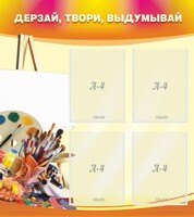 Стенд "Дерзай, твори, выдумывай" - fgospostavki.ru - Воронеж