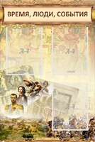Стенд "Время, люди, события (классика)" - fgospostavki.ru - Воронеж