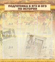 Стенд "Подготовка к ЕГЭ и ОГЭ по истории (6 карманов)" - fgospostavki.ru - Воронеж