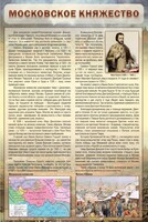 Стенд "Московское княжество" - fgospostavki.ru - Воронеж