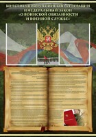 Стенд "Конституция РФ и Федеральный закон "О воинской обязанности и военной службе" - fgospostavki.ru - Воронеж