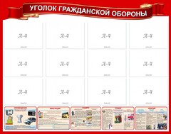 Стенд "Уголок гражданской обороны" - fgospostavki.ru - Воронеж