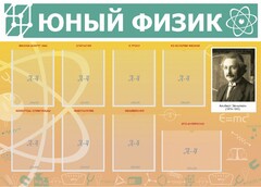 Стенд "Юный физик" Вариант 1 - fgospostavki.ru - Воронеж