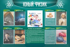Стенд "Юный физик" Вариант 2 - fgospostavki.ru - Воронеж