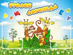 Стенд "Уголок логопеда" Вариант 2 - fgospostavki.ru - Воронеж