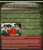 Стенд "Устав. Законы военной службы. Военная присяга." - fgospostavki.ru - Воронеж