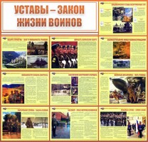 Стенд "Уставы - закон жизни воинов" - fgospostavki.ru - Воронеж