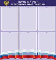 Стенд "Воинский учет и бронирование граждан" - fgospostavki.ru - Воронеж