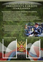 Стенд "Защита Отечества-обязанность каждого гражданина" - fgospostavki.ru - Воронеж