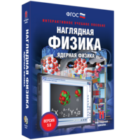 Наглядная физика. Ядерная физика - fgospostavki.ru - Воронеж