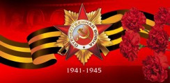 Великая Отечественная война 1941-1945 гг.  - fgospostavki.ru - Воронеж
