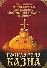 DVD "Московский Кремль: Государева казна" - fgospostavki.ru - Воронеж