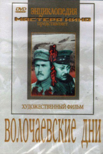 DVD художественный фильм "Волочаевские дни" - fgospostavki.ru - Воронеж