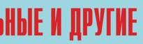 Комплект плакатов "Аварийно-спасательные и другие неотложные работы" (без обложки) - fgospostavki.ru - Воронеж