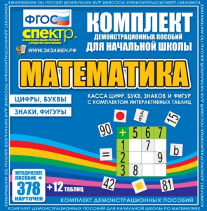 Динамические раздаточные пособия. Математика (карточки). Касса цифр, букв, знаков и фигур с набором интерактивных таблиц. - fgospostavki.ru - Воронеж