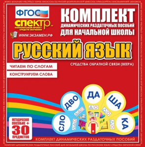 Динамические раздаточные пособия. Русский язык (веера). Читаем по слогам (слоги из двух букв). Конструируем слова (слоги из двух и трех букв). - fgospostavki.ru - Воронеж