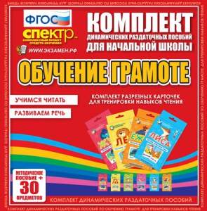 Динамические раздаточные пособия. Обучение грамоте (карточки). Комплект разрезных карточек для тренировки навыков чтения. - fgospostavki.ru - Воронеж