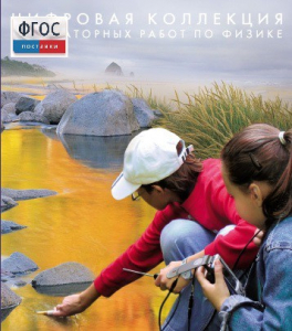 Механика. Электродинамика. Цифровая коллекция лабораторных работ по физике - fgospostavki.ru - Воронеж